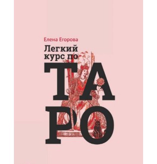 Легкий курс по Таро. Егорова Е.