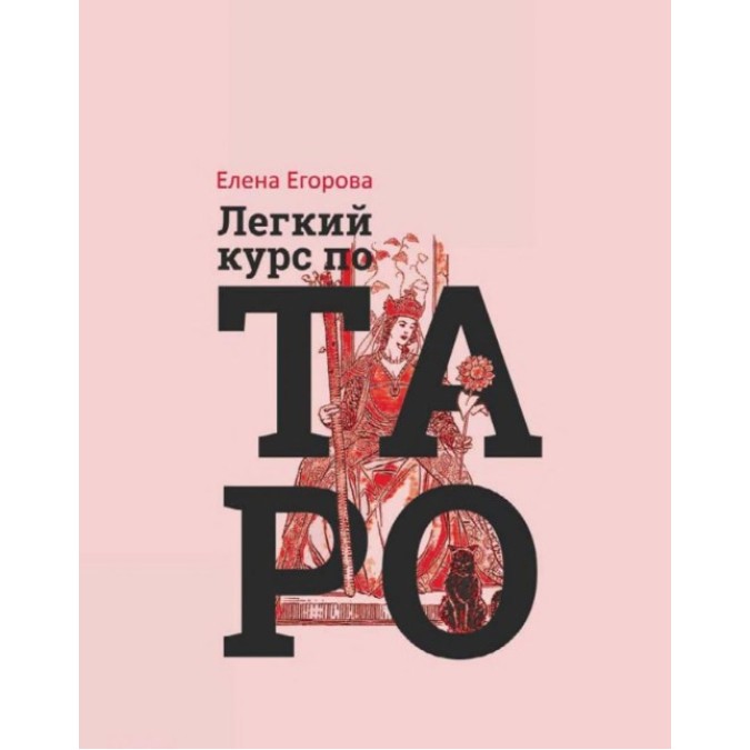 Легкий курс по Таро. Егорова Е.