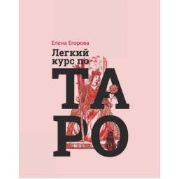 Легкий курс Таро. Єгорова О.