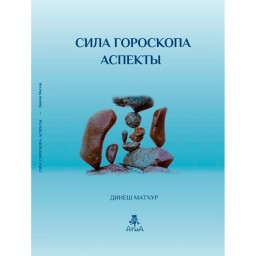 Сила гороскопу. Аспекти. Матхур Д.