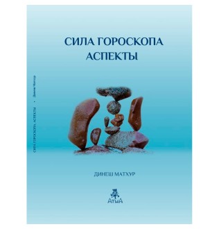 Сила гороскопа. Аспекты. Матхур Д.