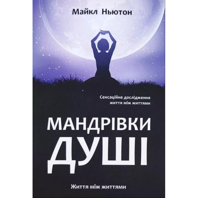 Мандрівки душі. Ньютон М.