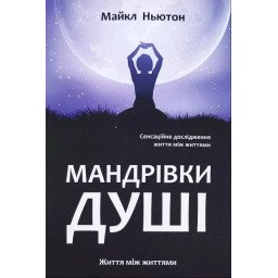 Книга Мандрівки душі. Ньютон М.