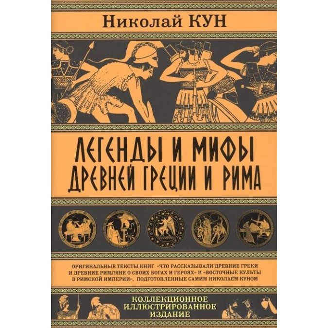 Книга - Легенди та міфи Стародавньої Греції та Риму. Що розповідали древні греки і римляни про своїх богів і героїв. Кун М.