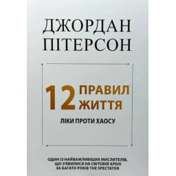 12 правил життя. Як перемогти хаос. Пітерсон Дж.