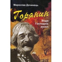 Горец. Воды Господних русел. Мирослав Дочинец