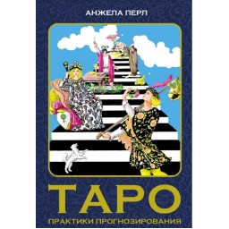 Книга Таро. Практика прогнозування. Анжела Перл