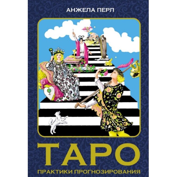 Книга - Таро. Практика прогнозування. Анжела Перл