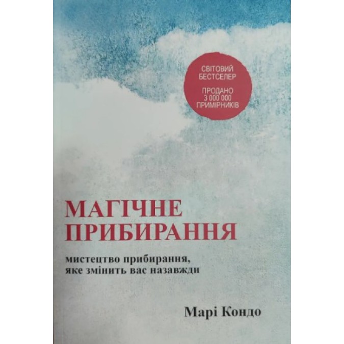 Книга - Магічне прибирання. Мистецтво прибирання, яке змінить вас назавжди. Марі Кондо