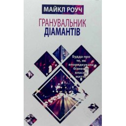 Алмазный огранщик. Роуч М.