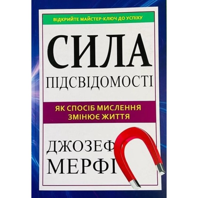 Сила підсвідомості. Як спосіб мислення змінює життя. Мерфi Дж.