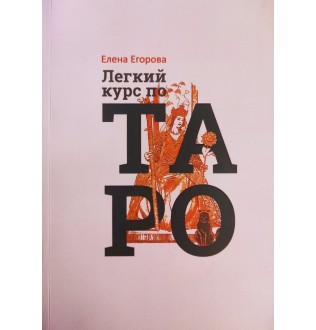 Легкий курс по таро. Егорова Е.