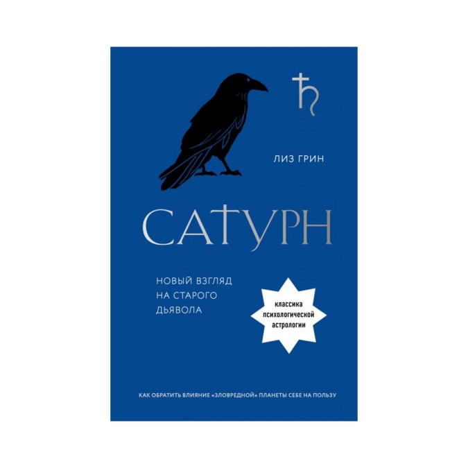 Книга - Сатурн. Новий погляд на старого диявола. Ліз Грін