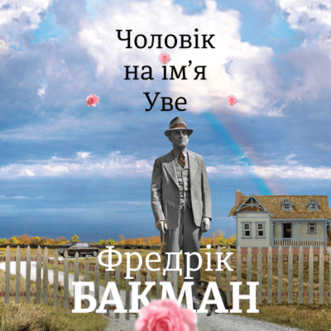 Чоловік на імя Уве. Фредрік Бакман
