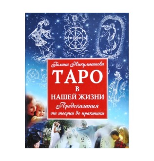 Таро у нашому житті. Нікульнікова Г.