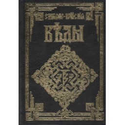 Книга Слов'яно-Арійські Веди. 4 книги в одному виданні