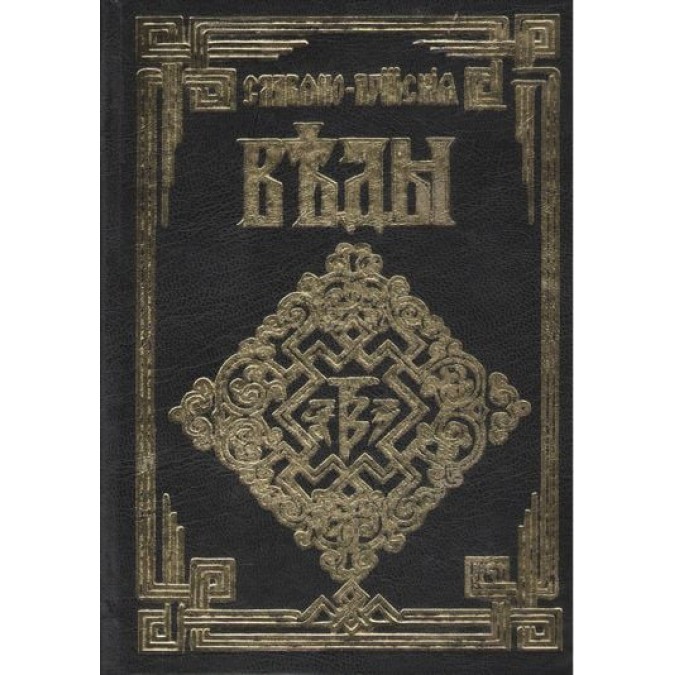 Словяно-Арійські Веди. 5 книг разом