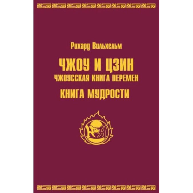 Книга - ЧЖОУ та ЦЗІН. Чжоуська книга змін. Книжка мудрості. Ріхард Вільхельм