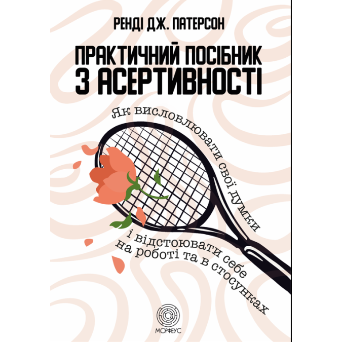 Книга - Практичний посібник з асертивності. Ренді Дж. Патерсон
