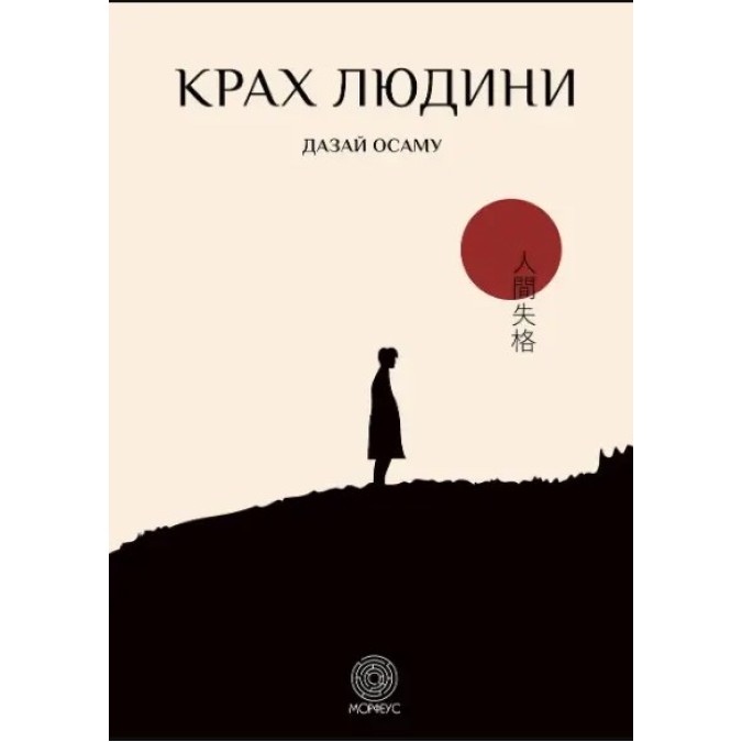Книга - Крах людини. Осаму Дазай