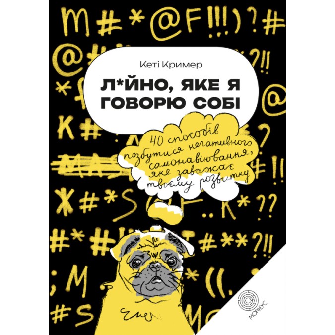 Книга - Л*йно, яке я говорю собі. 40 способів позбутися негативного самонавіювання, яке заважає твоєму розвитку. Кеті Крімер