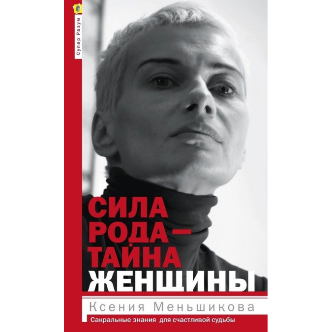 Сила роду – таємниця жінки. Сакральні знання для щасливої долі. Меньшикова К.