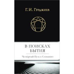Книга У пошуках Буття. Четвертий шлях до свідомості. Гурджієв Г.