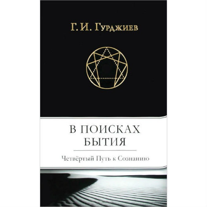 Книга - У пошуках Буття. Четвертий шлях до свідомості. Гурджієв Г.