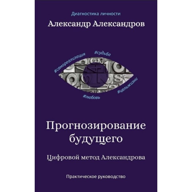Книга - Прогнозування майбутнього. Цифровий метод Олександрова. Практичний посібник. Олександров О.
