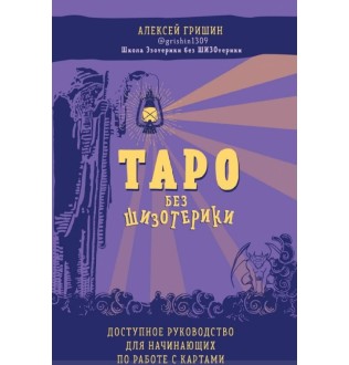 Таро без шизотерики. Доступное руководство для начинающих по работе с картами. Алексей Гришин