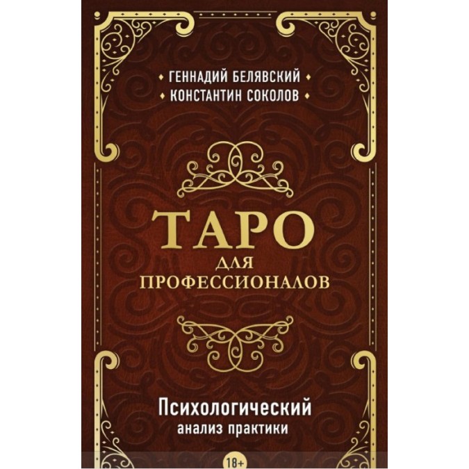 Таро для профессионалов. Психологический анализ практики. Геннадий Белявский, Константин Соколов