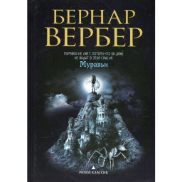 Мурахи. Вербер Б.