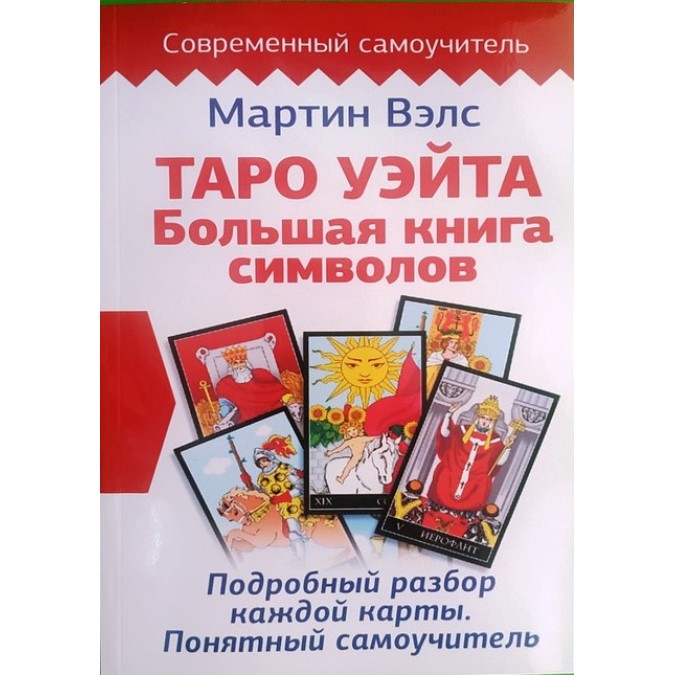 Книга - Таро Вейта. Велика книга символів. Детальний розбір кожної картки. Зрозумілий самовчитель. Мартін Велс