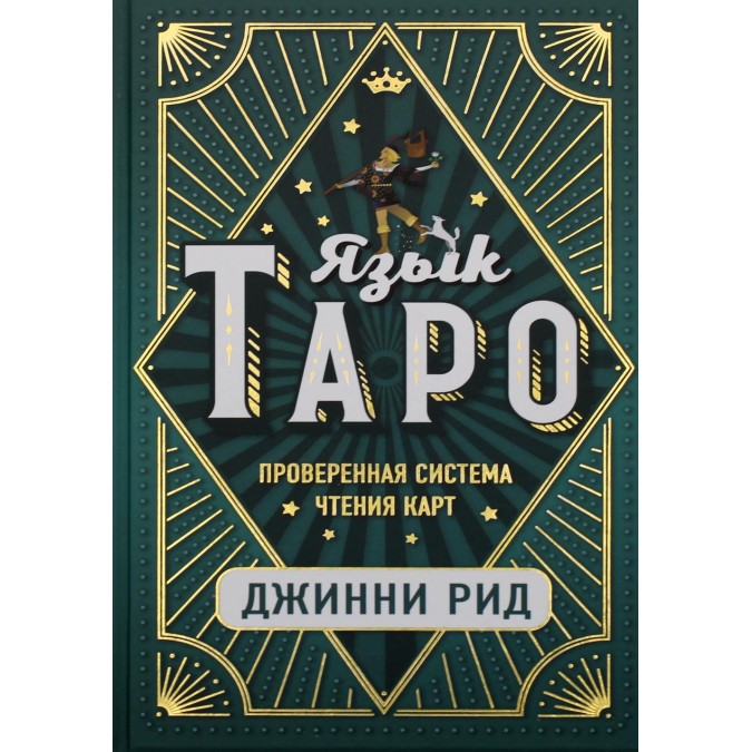 Книга Язык Таро. Проверенная система чтения карт. Джинни Рид