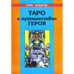 Книга Таро та подорож героя. Банцхаф Х.