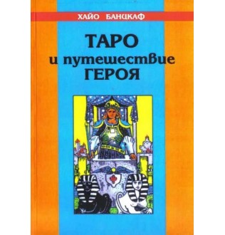Книга Таро та подорож героя. Банцхаф Х.