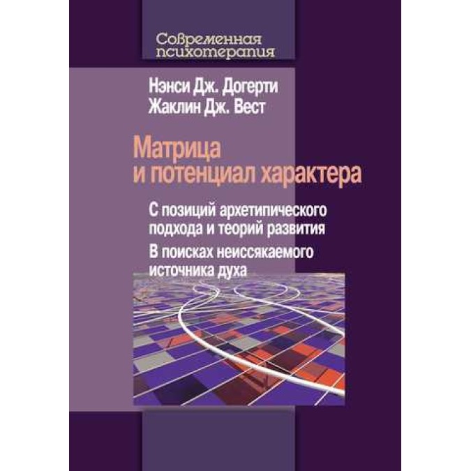 Книга - Матрица и потенциал характера. С позиций архетипического подхода и теорий развития. В поисках неиссякаемого источника духа. Нэнси Дж. Догерти, Жаклин Дж. Вест