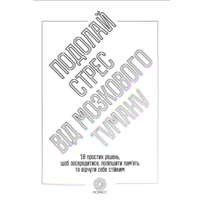 Книга - Подолай стрес від мозкового туману. 10 простих рішень, щоб зосередитися, поліпшити память та відчути себе стійким. Джилл Вебер