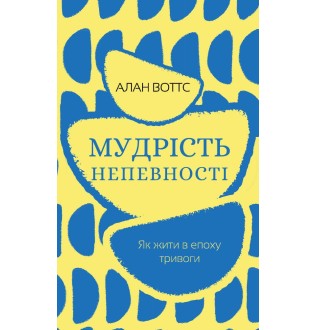 Мудрість непевності. Як жити в епоху тривоги. Воттс А.