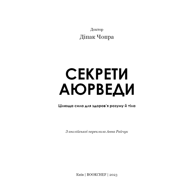 Секрети аюрведи. Цілюща сила для здоров’я розуму й тіла. Чопра Д.