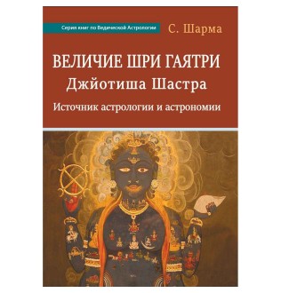 Велич Шрі Гаятрі. Джйотіша Шастра. С. Шарма