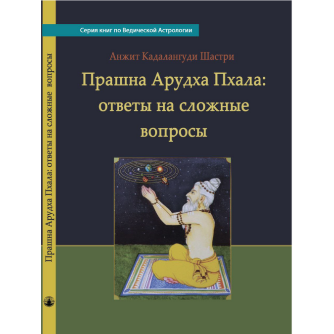 Прашна Арудха Пхала: ответы на сложные вопросы. Кадалангуди Шастри А.