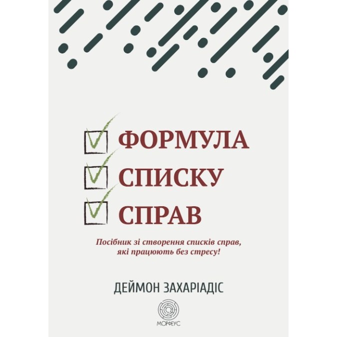 Книга - Формула списку справ. Посібник зі створення списків справ, які працюють без стресу! Деймон Захаріадіс
