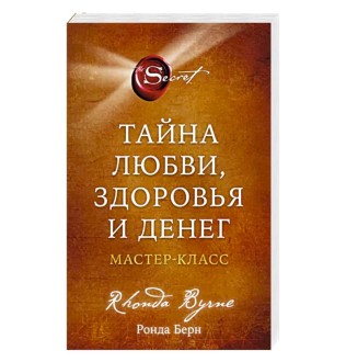 Таємниця кохання, здоров'я та грошей. Майстер клас. Берн Р.