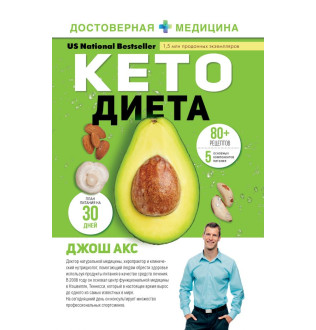 Кето-дієта. Ваш 30-денний план втрати ваги, балансу гормонів, покращення роботи мозку та перемоги над хворобами. Джош Акс