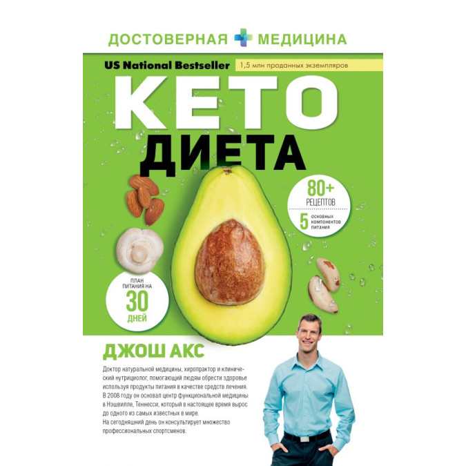 Кето-дієта. Ваш 30-денний план втрати ваги, балансу гормонів, покращення роботи мозку та перемоги над хворобами. Джош Акс