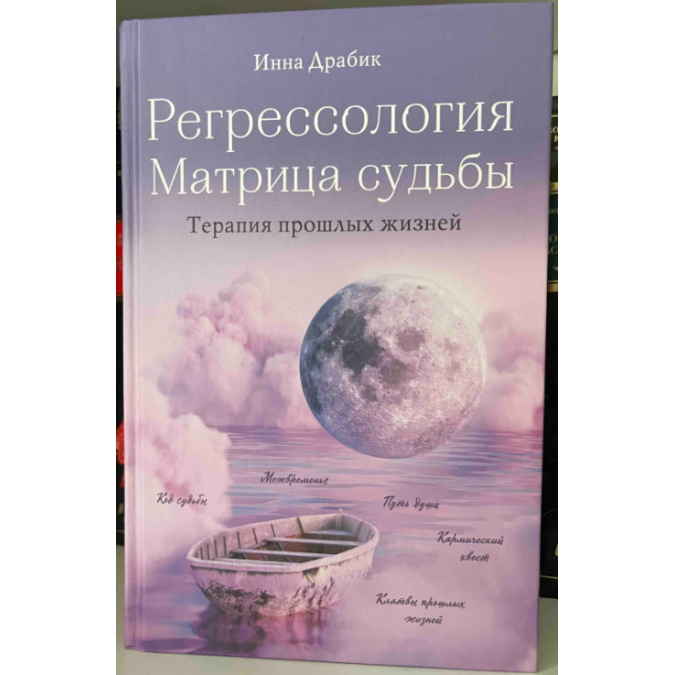 Книга - Регрессология и матрица судьбы. Драбик И.