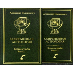 Современная астрология. Колесо судьбы. В 2-х чч. Имширагич А.