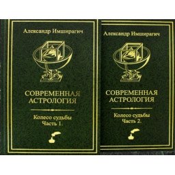 Сучасна астрологія. Колесо долі. У 2-х чч. Імшірагіч О.