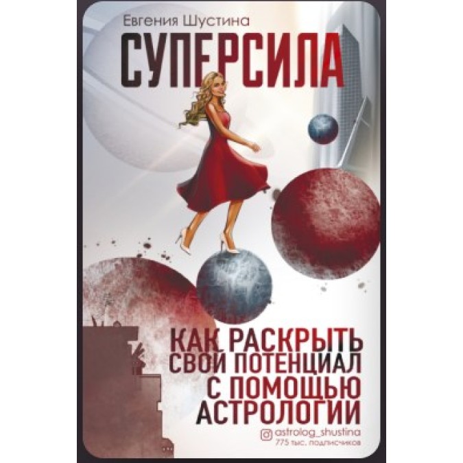 Книга - Суперсила. Как раскрыть свой потенциал с помощью астрологии. Шустина Е.